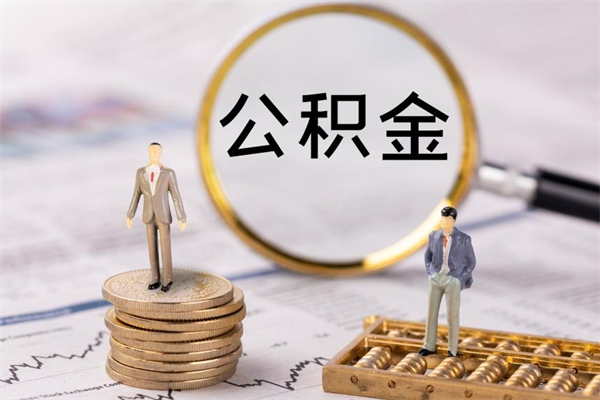 泉州离职公积金咋提（离职公积金提取怎么办理）