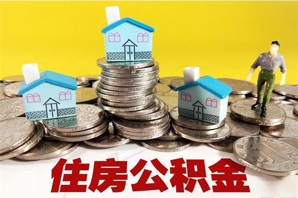 泉州辞职住房公积金提的费是多少（辞职公积金提取要多久）