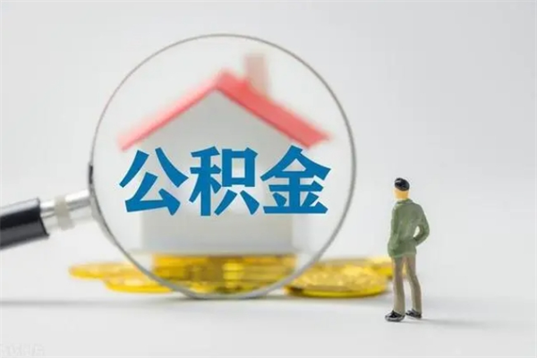 泉州多久能提公积金（多长时间能取公积金）