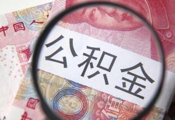 泉州公积金一次性提（公积金一次性提取比例）