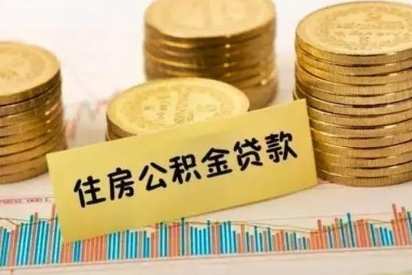 泉州公积金离职怎么取（公积金离职提取流程）