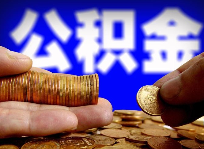 泉州离职公积金全取（离职公积金支取）